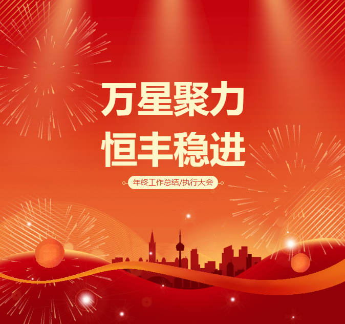 恒豐集團(tuán)2025“萬(wàn)星聚力、恒豐穩(wěn)進(jìn)”年度會(huì)議圓滿召開(kāi)